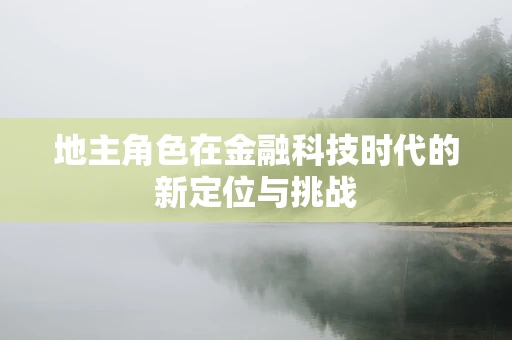地主角色在金融科技时代的新定位与挑战