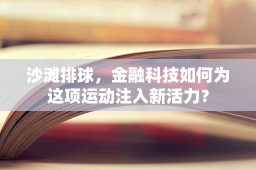 沙滩排球，金融科技如何为这项运动注入新活力？