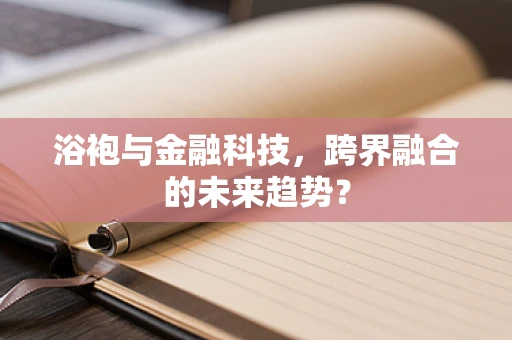浴袍与金融科技，跨界融合的未来趋势？