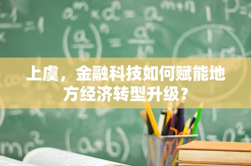 上虞，金融科技如何赋能地方经济转型升级？