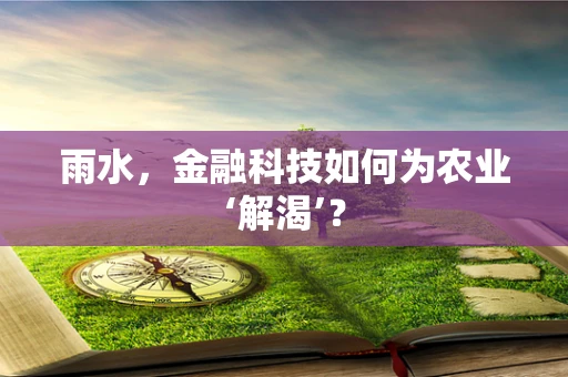 雨水，金融科技如何为农业‘解渴’？