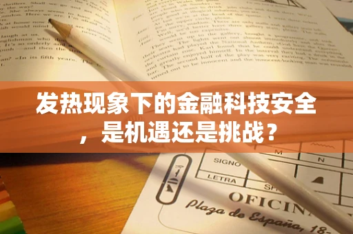 发热现象下的金融科技安全，是机遇还是挑战？