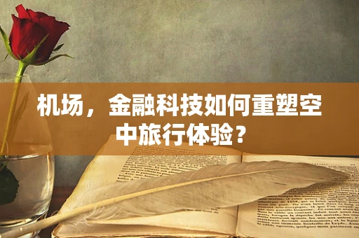 机场，金融科技如何重塑空中旅行体验？