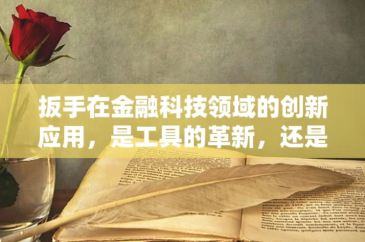 扳手在金融科技领域的创新应用，是工具的革新，还是思维的转变？