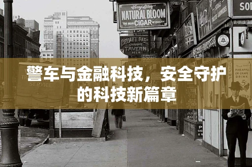 警车与金融科技，安全守护的科技新篇章