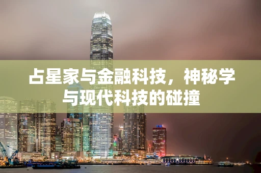 占星家与金融科技，神秘学与现代科技的碰撞