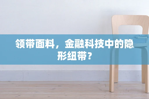领带面料，金融科技中的隐形纽带？