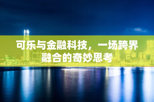 可乐与金融科技，一场跨界融合的奇妙思考