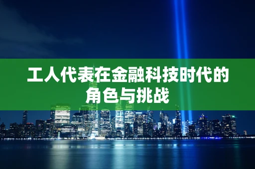工人代表在金融科技时代的角色与挑战