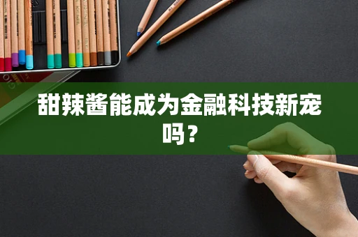 甜辣酱能成为金融科技新宠吗？
