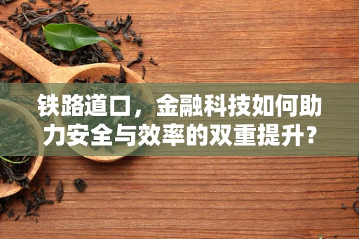 铁路道口，金融科技如何助力安全与效率的双重提升？