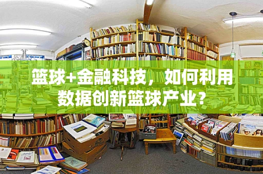 篮球+金融科技，如何利用数据创新篮球产业？