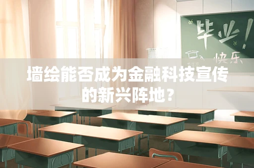 墙绘能否成为金融科技宣传的新兴阵地？