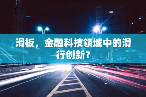 滑板，金融科技领域中的滑行创新？
