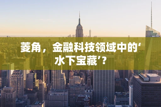 菱角，金融科技领域中的‘水下宝藏’？