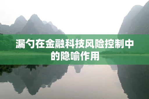 漏勺在金融科技风险控制中的隐喻作用