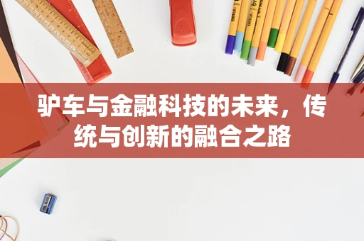 驴车与金融科技的未来，传统与创新的融合之路