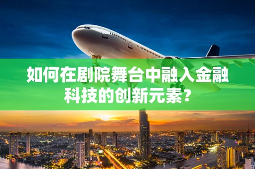 如何在剧院舞台中融入金融科技的创新元素？