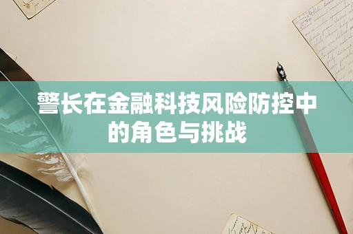 警长在金融科技风险防控中的角色与挑战