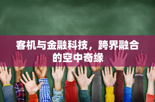 客机与金融科技，跨界融合的空中奇缘