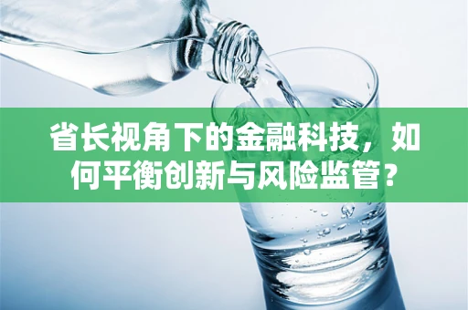 省长视角下的金融科技，如何平衡创新与风险监管？