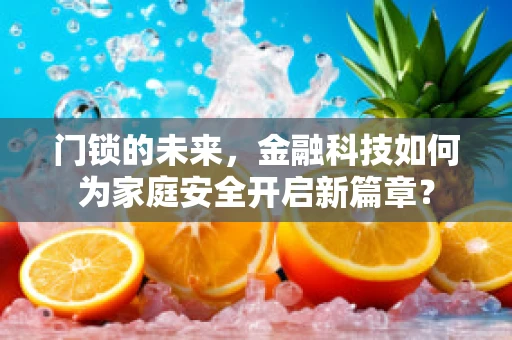 门锁的未来，金融科技如何为家庭安全开启新篇章？