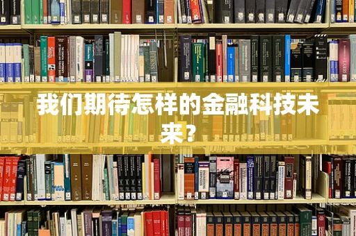 我们期待怎样的金融科技未来？