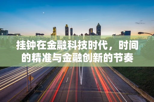 挂钟在金融科技时代，时间的精准与金融创新的节奏