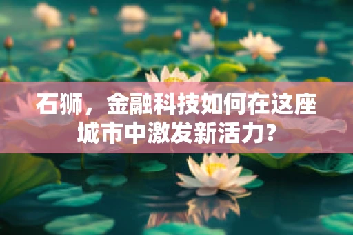 石狮，金融科技如何在这座城市中激发新活力？