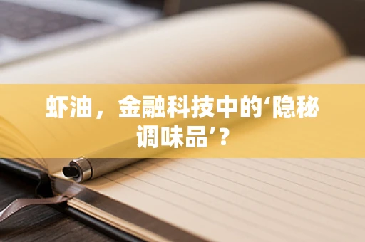 虾油，金融科技中的‘隐秘调味品’？