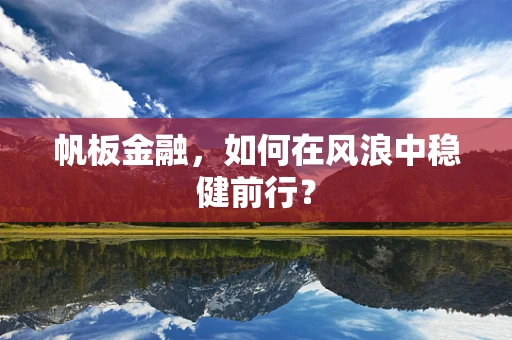 帆板金融，如何在风浪中稳健前行？