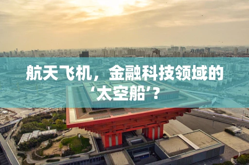 航天飞机，金融科技领域的‘太空船’？