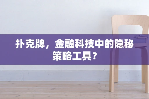 扑克牌，金融科技中的隐秘策略工具？