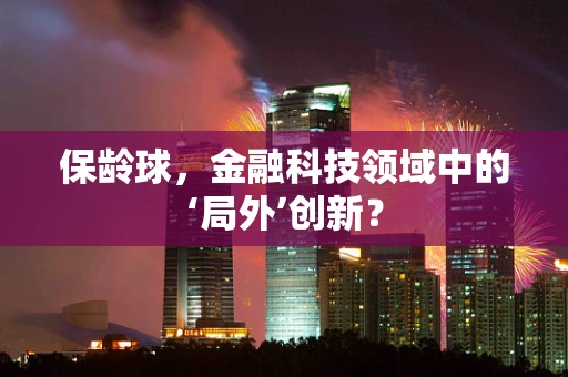 保龄球，金融科技领域中的‘局外’创新？