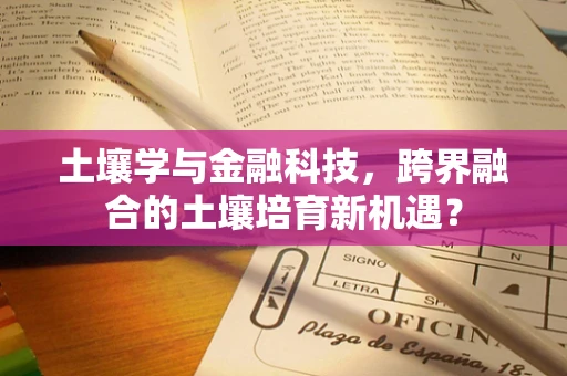 土壤学与金融科技，跨界融合的土壤培育新机遇？