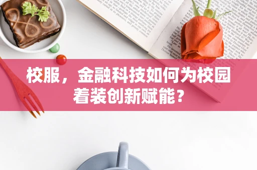 校服，金融科技如何为校园着装创新赋能？
