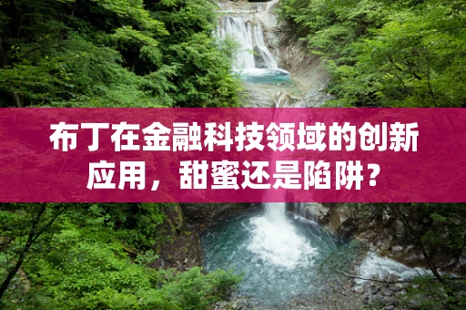布丁在金融科技领域的创新应用，甜蜜还是陷阱？