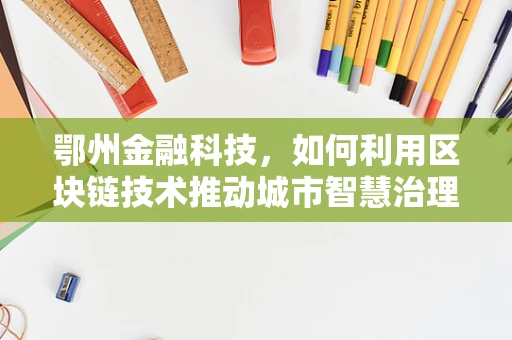 鄂州金融科技，如何利用区块链技术推动城市智慧治理？