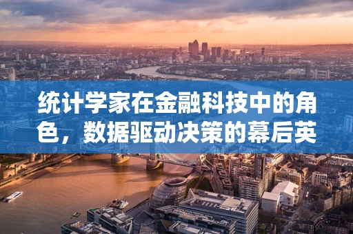 统计学家在金融科技中的角色，数据驱动决策的幕后英雄？