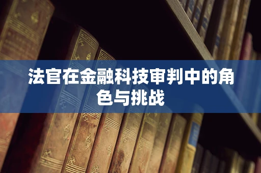 法官在金融科技审判中的角色与挑战