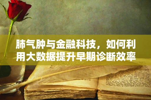 肺气肿与金融科技，如何利用大数据提升早期诊断效率？