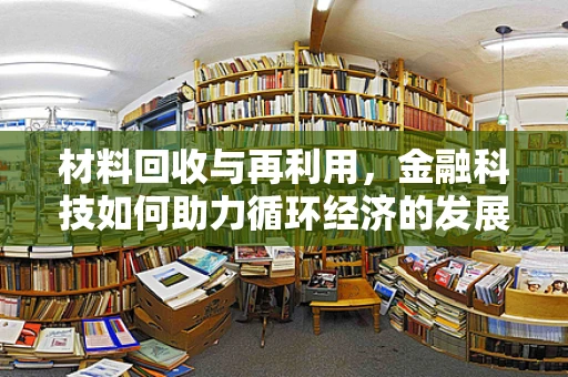 材料回收与再利用，金融科技如何助力循环经济的发展？
