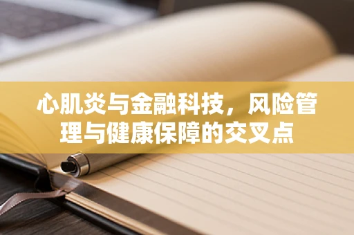 心肌炎与金融科技，风险管理与健康保障的交叉点