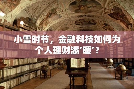 小雪时节，金融科技如何为个人理财添‘暖’？