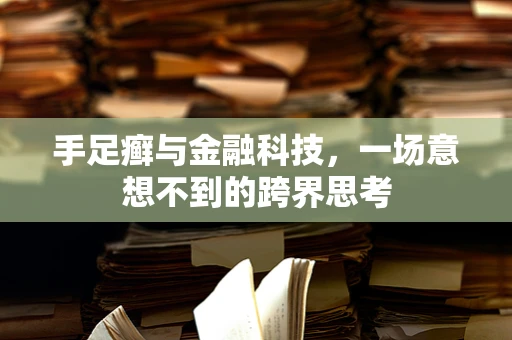 手足癣与金融科技，一场意想不到的跨界思考