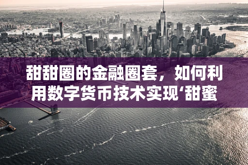 甜甜圈的金融圈套，如何利用数字货币技术实现‘甜蜜’交易？