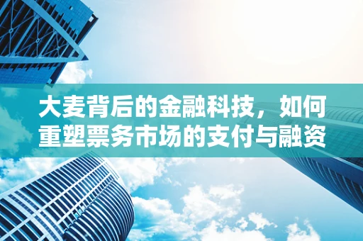 大麦背后的金融科技，如何重塑票务市场的支付与融资生态？
