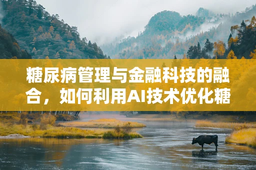 糖尿病管理与金融科技的融合，如何利用AI技术优化糖尿病患者的财务健康？