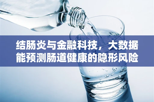 结肠炎与金融科技，大数据能预测肠道健康的隐形风险吗？