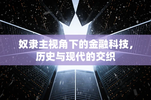 奴隶主视角下的金融科技，历史与现代的交织